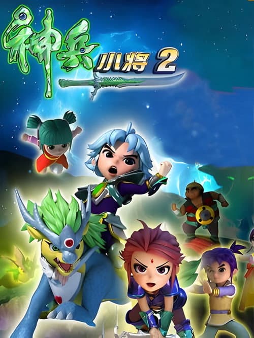 Shenbing Kids Season 2 poster