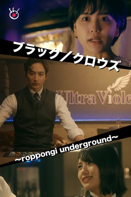 Black/Crowes~roppongi underground~ Season 1 poster