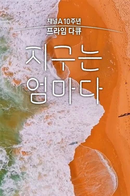 채널A 프라임 다큐 지구는 엄마다 Season 2 poster