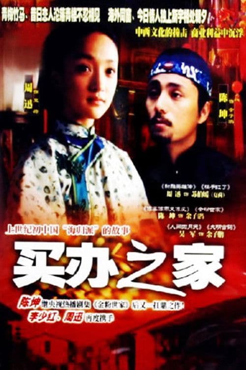 Mai Ban Zhi Jia Season 1 poster