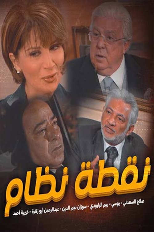 نقطة نظام Season 1 poster