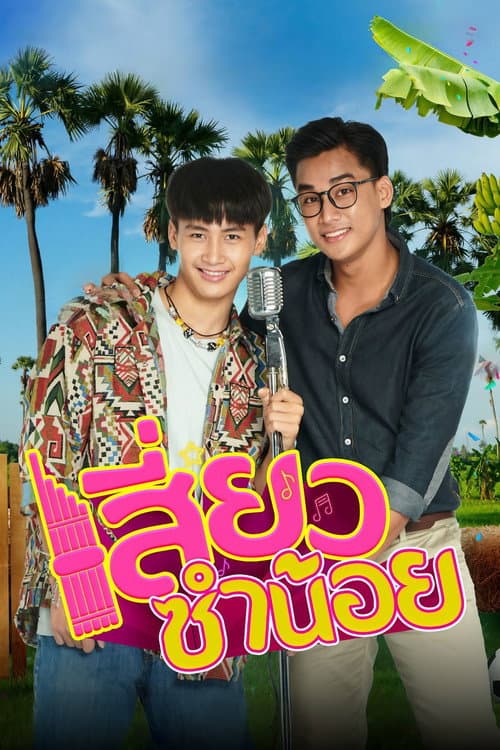 Siew Sum Noi Season 1 poster