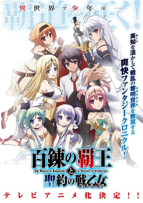 The Master of Ragnarok & Blesser of Einherjar Season 1 poster