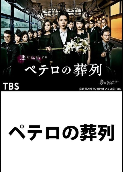 Petero no Soretsu Season 1 poster