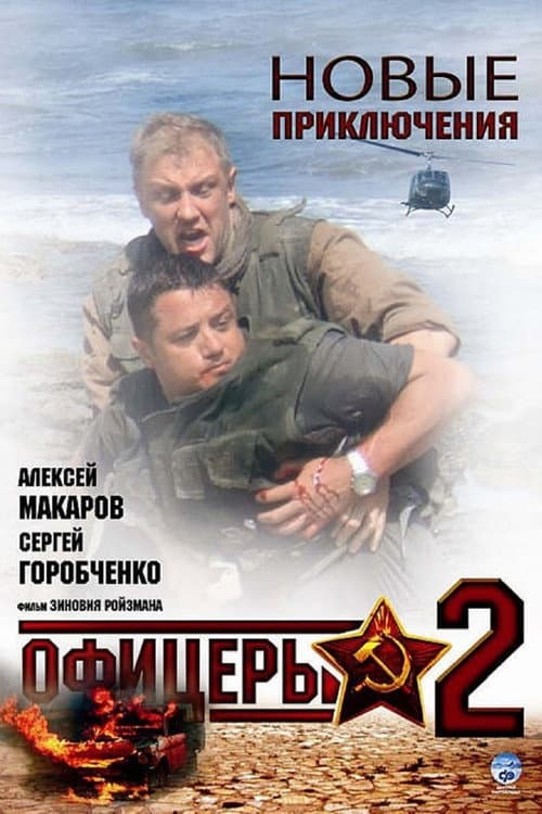 Officers 2 Season 1 poster