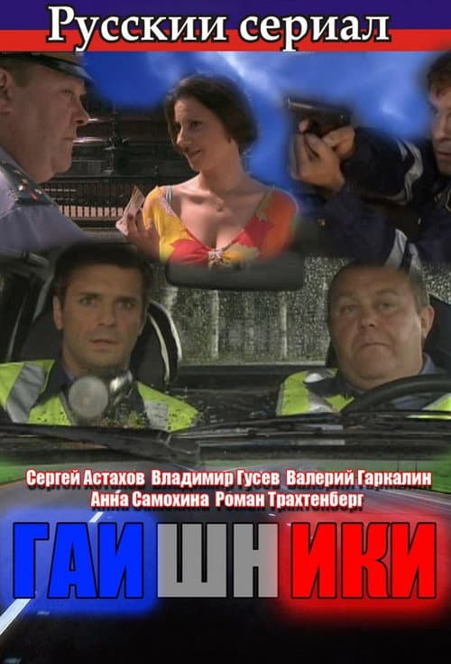 Гаишники Season 2 poster