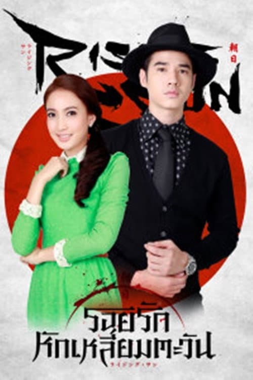 The Rising Sun Roi Rak Hak Liam Tawan poster