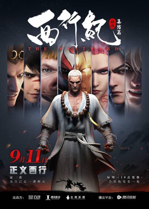 西行记 Season 2 poster
