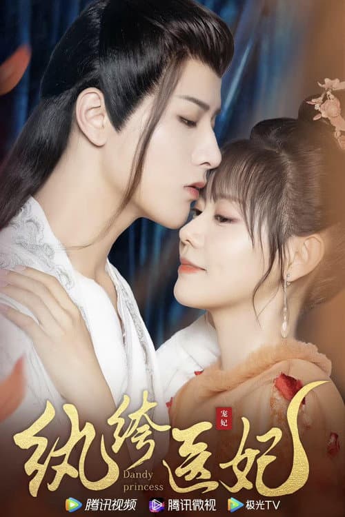 纨绔医妃 Season 1 poster