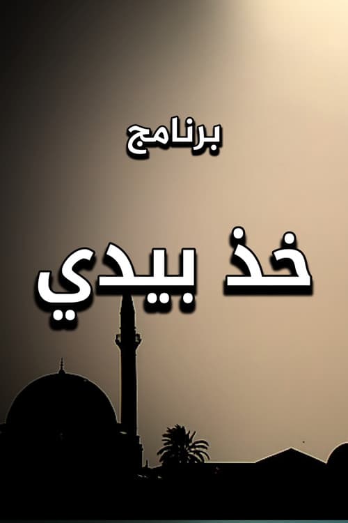 خذ بيدي Season 1 poster