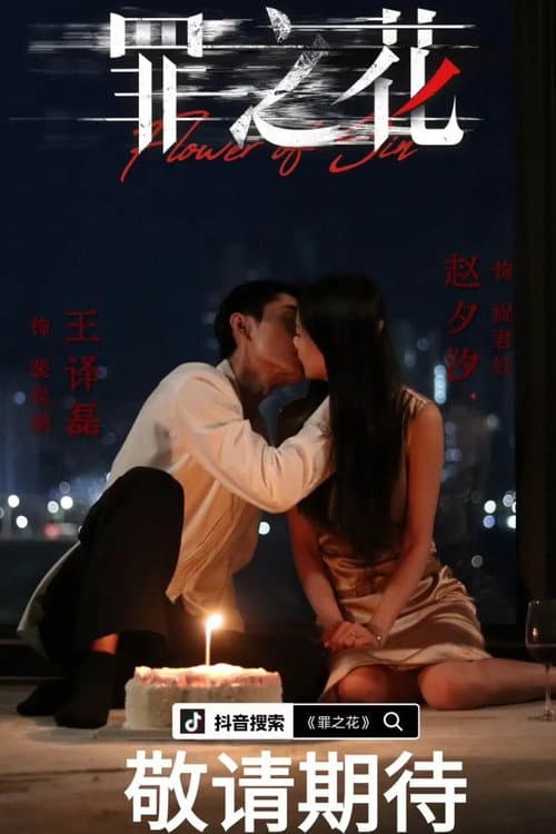 罪之花 Season 1 poster