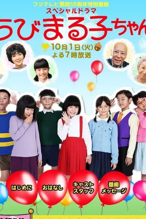 スペシャルドラマ ちびまる子ちゃん Season 1 poster