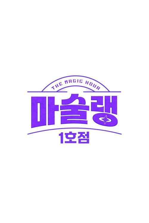 마술랭 1호점 Season 1 poster