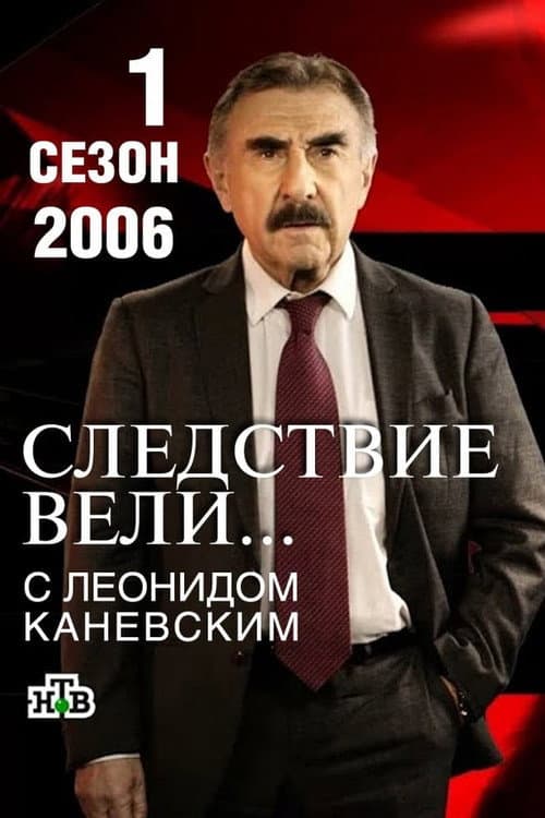 The investigation was conducted Season 1 poster