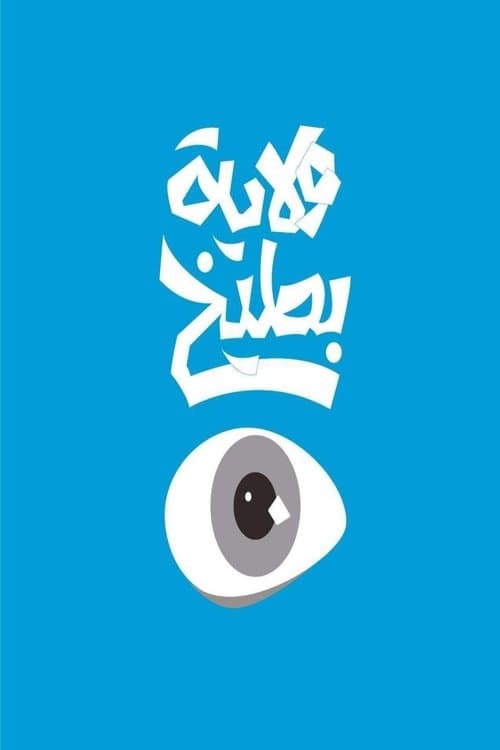 ولاية بطيخ Season 1 poster