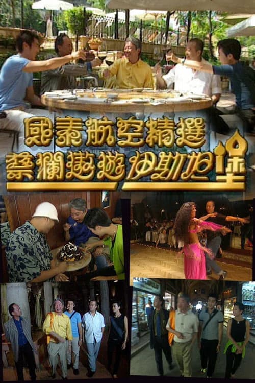 蔡澜遨游伊斯坦堡 Season 1 poster