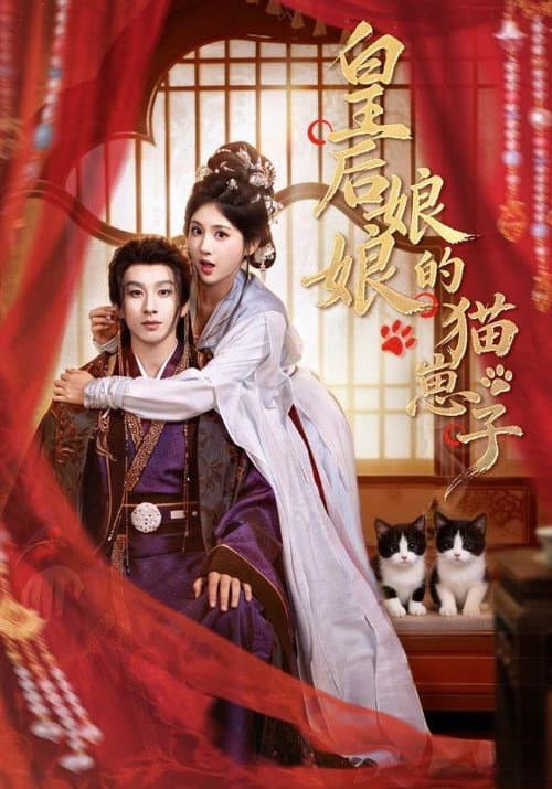 皇后娘娘的猫崽子 Season 1 poster