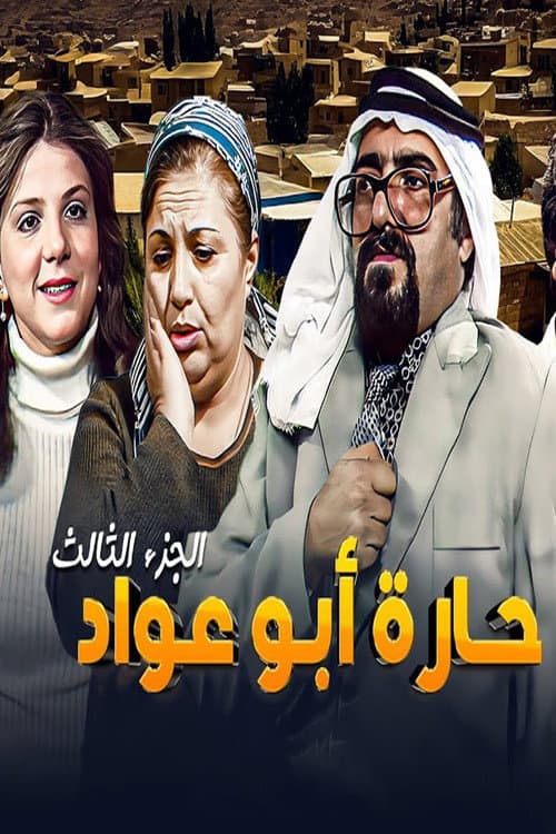Abu Awad Neighborhood Season 3 poster
