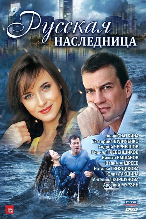 Русская наследница Season 1 poster