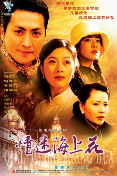 情迷海上花 Season 1 poster