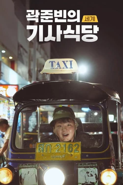 Kwak Jun-bin's World Taxi Restaurant Season 1 poster