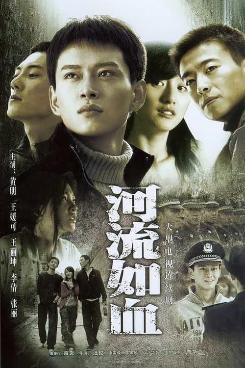 河流如血 Season 1 poster