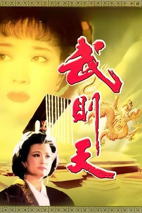 Empress Wu Cheh Tien Season 1 poster