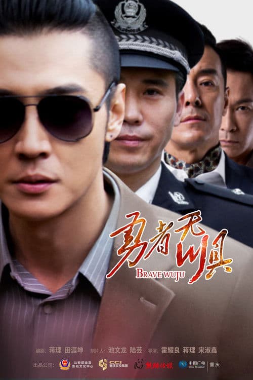 Brave Wuju Season 1 poster