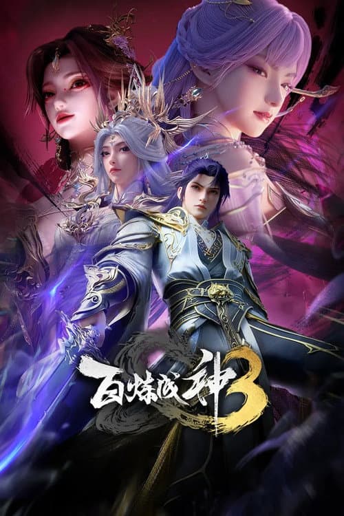 百炼成神 Season 3 poster