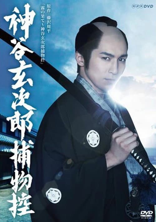 神谷玄次郎捕物控 Season 2 poster