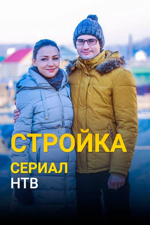 Стройка Season 1 poster