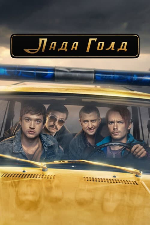 Lada Gold Season 1 poster