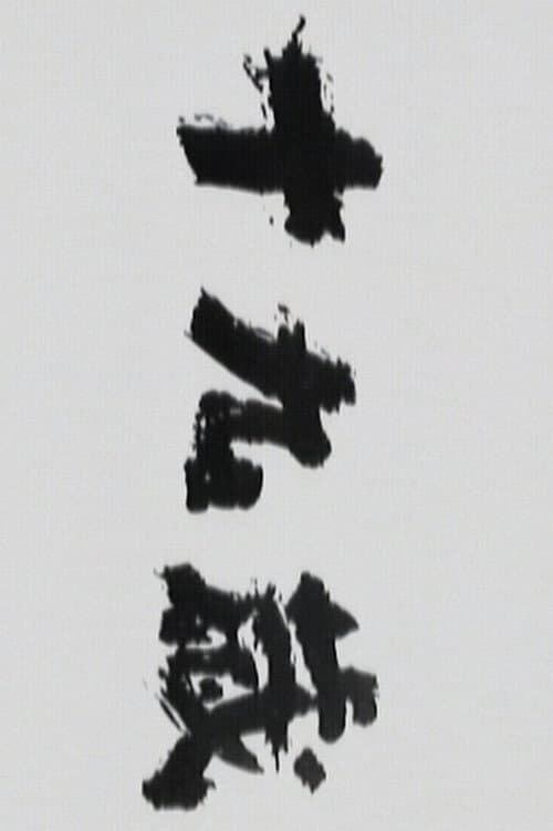 Jūkyūsai Season 1 poster