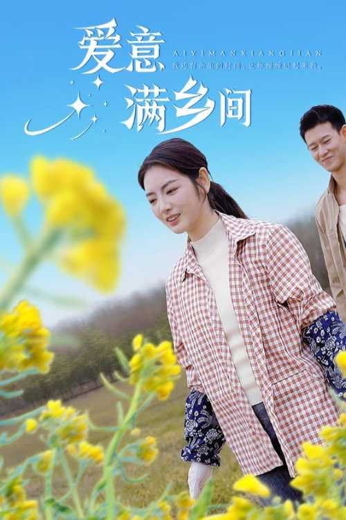 爱意满乡间 Season 1 poster