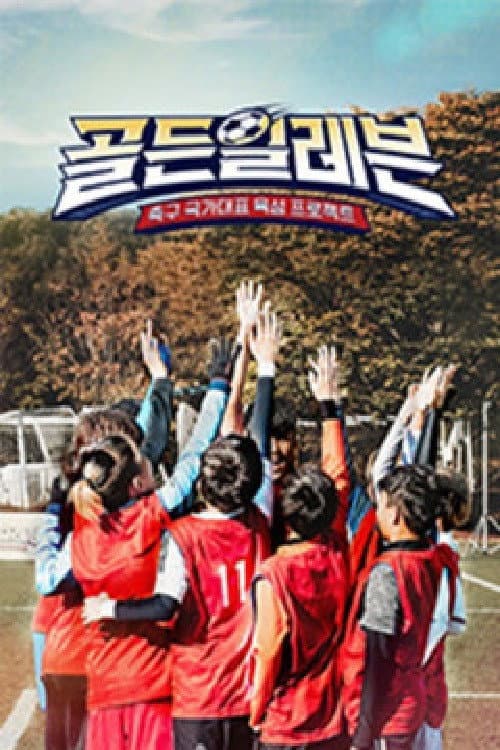 골든일레븐 Season 2 poster