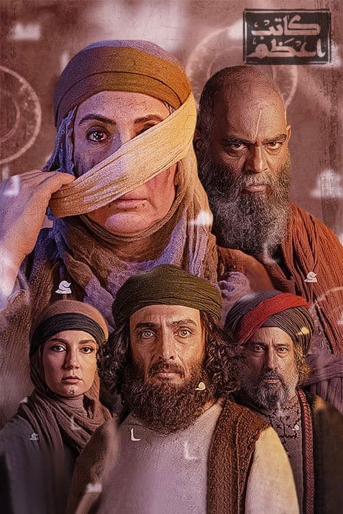 Kateb-e-Azam Season 1 poster