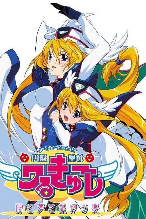 UFO Ultramaiden Valkyrie UFO Ultramaiden Valkyrie 4: Banquet of Time, Dreams, and Galaxies poster