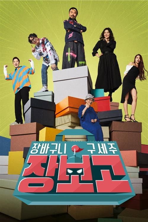 장보고 Season 1 poster