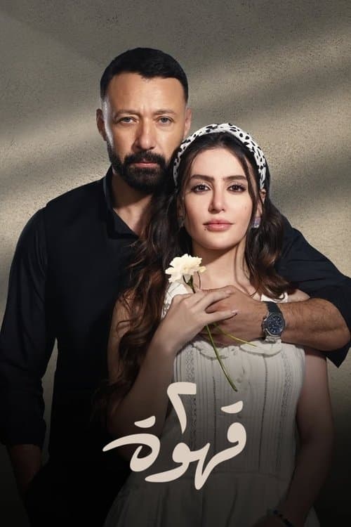 Qahwetayn الموسم  1 poster