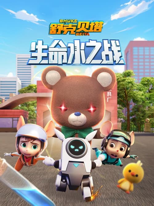 Shuke Beita Season 6 poster