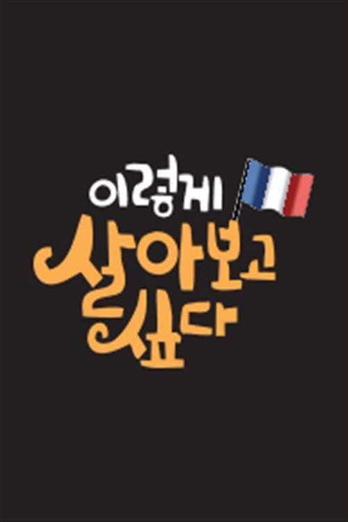 이렇게 살아보고 싶다 Season 1 poster