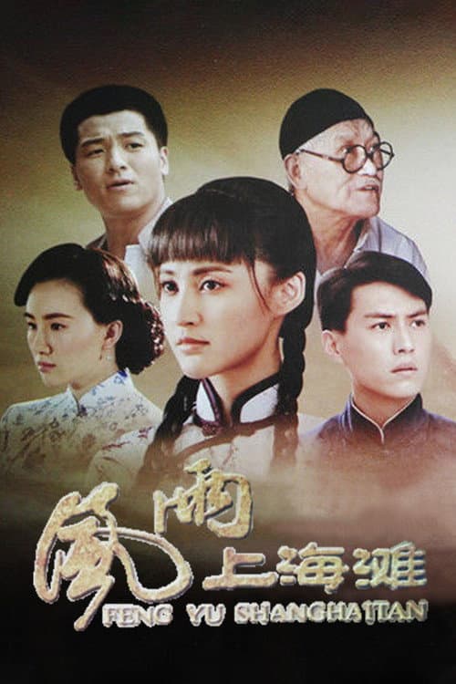 风雨上海滩 Season 1 poster
