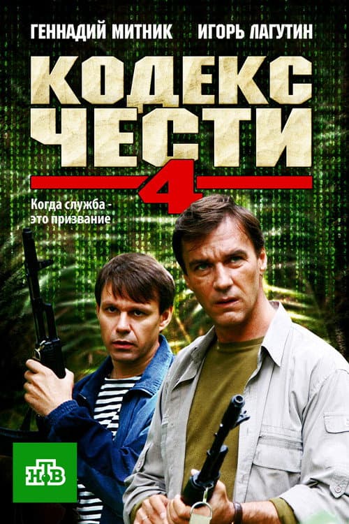 Кодекс чести Season 4 poster
