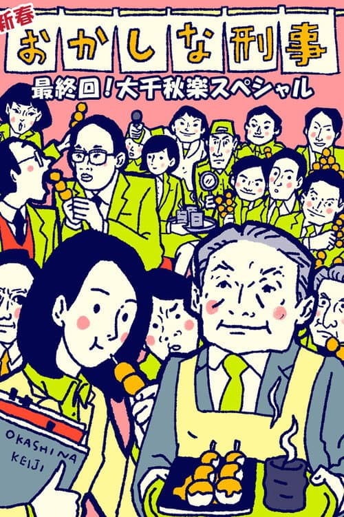 Okashina Keiji Season 1 poster