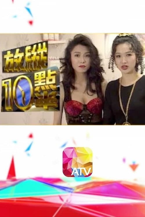放縱十點半 Season 1 poster