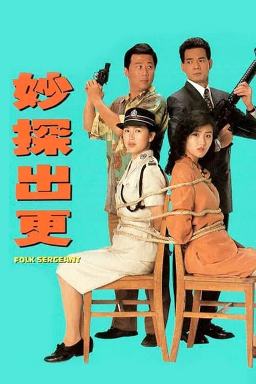 Folk Sergeant Season 1 poster
