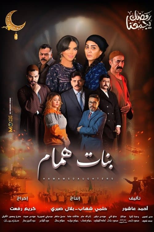 Banat Hammam Season 1 poster