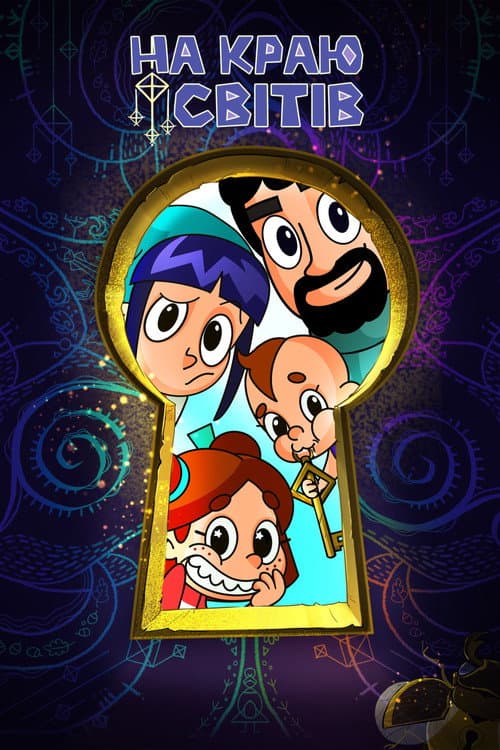 Edge of Worldville Season 1 poster