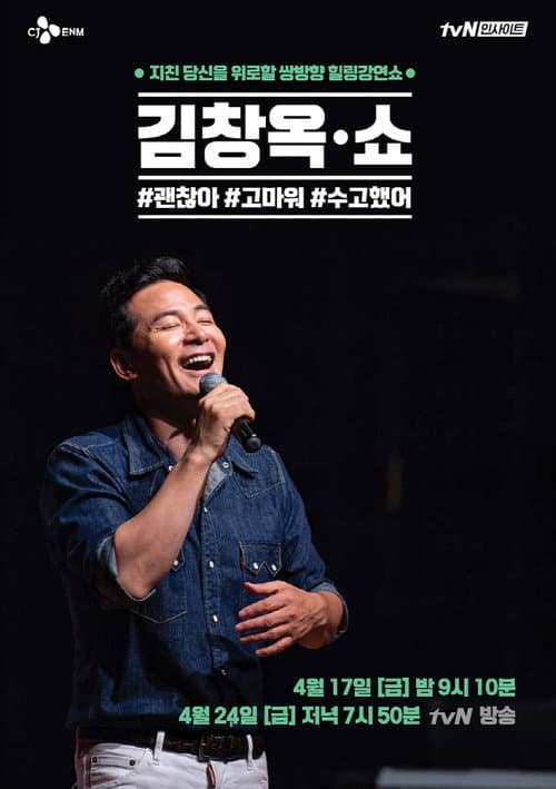 김창옥쇼 Season 1 poster
