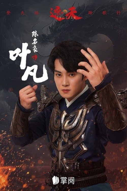 遮天 Season 1 poster